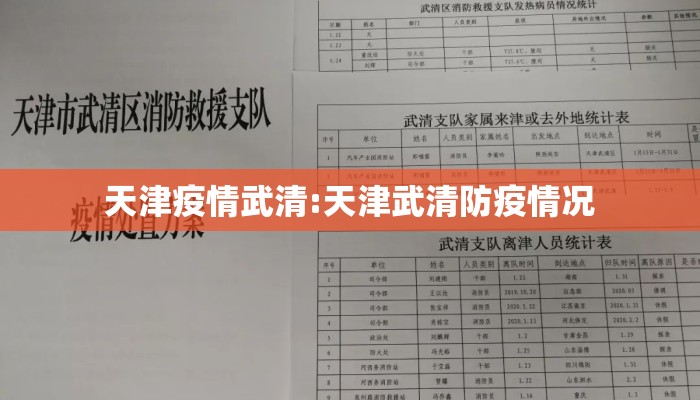 天津疫情武清:天津武清防疫情况