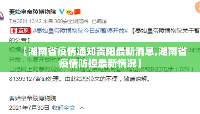 【湖南省疫情通知贵阳最新消息,湖南省疫情防控最新情况】