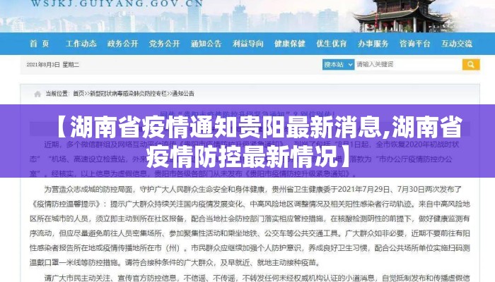 【湖南省疫情通知贵阳最新消息,湖南省疫情防控最新情况】