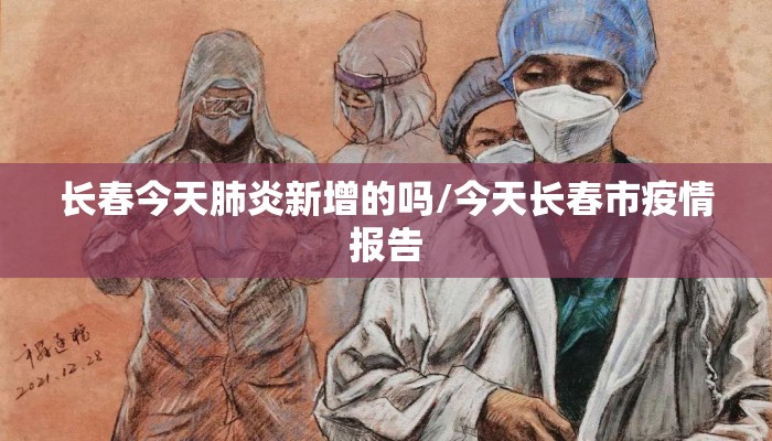 长春今天肺炎新增的吗/今天长春市疫情报告
