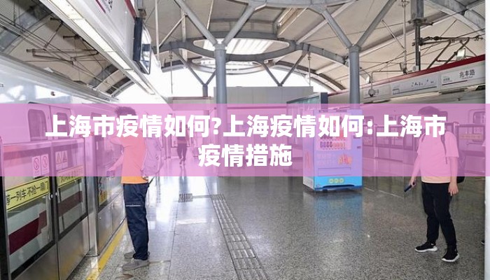 上海市疫情如何?上海疫情如何:上海市疫情措施