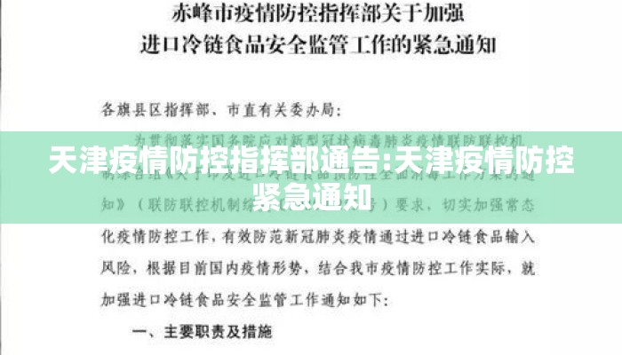 天津疫情防控指挥部通告:天津疫情防控紧急通知