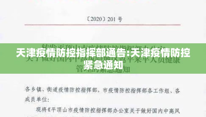 天津疫情防控指挥部通告:天津疫情防控紧急通知