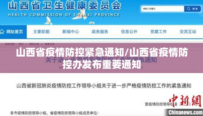 山西省疫情防控紧急通知/山西省疫情防控办发布重要通知