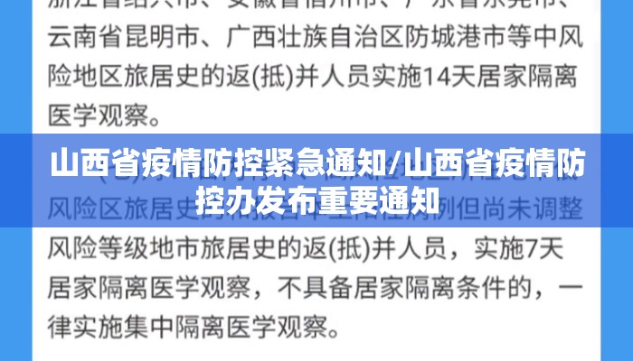 山西省疫情防控紧急通知/山西省疫情防控办发布重要通知