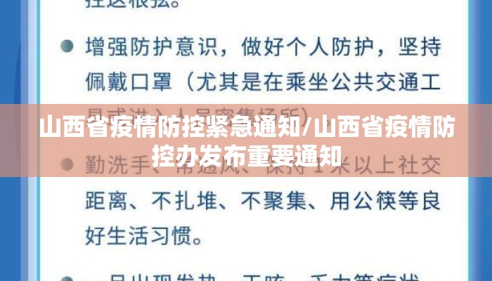 山西省疫情防控紧急通知/山西省疫情防控办发布重要通知