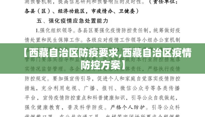 【西藏自治区防疫要求,西藏自治区疫情防控方案】