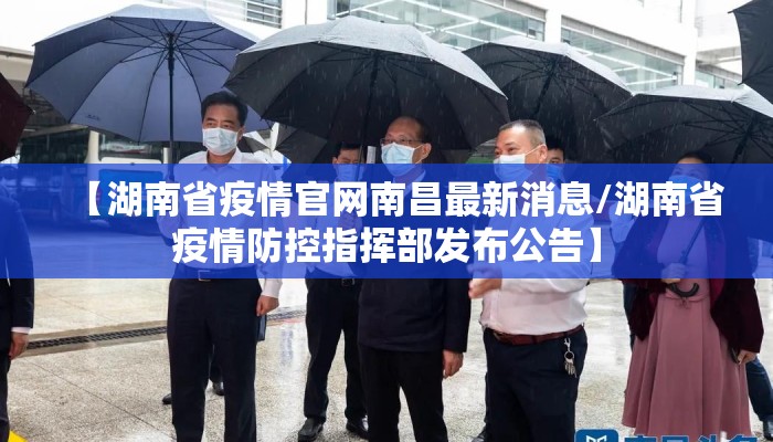 【湖南省疫情官网南昌最新消息/湖南省疫情防控指挥部发布公告】