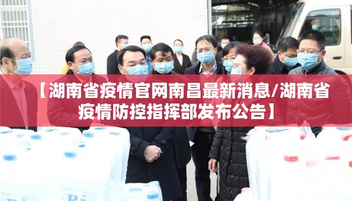 【湖南省疫情官网南昌最新消息/湖南省疫情防控指挥部发布公告】