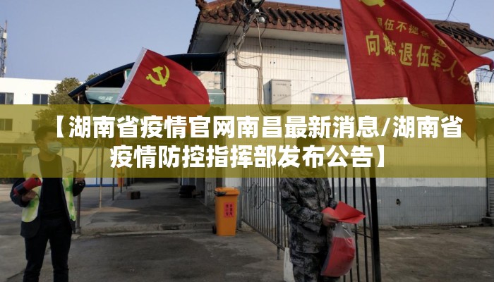 【湖南省疫情官网南昌最新消息/湖南省疫情防控指挥部发布公告】