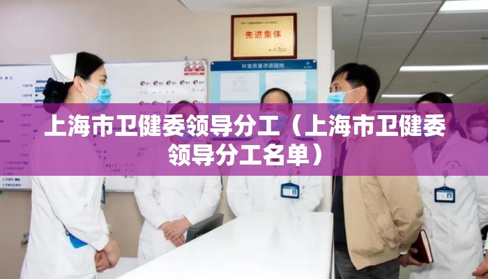 上海市卫健委领导分工（上海市卫健委领导分工名单）