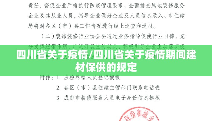四川省关于疫情/四川省关于疫情期间建材保供的规定