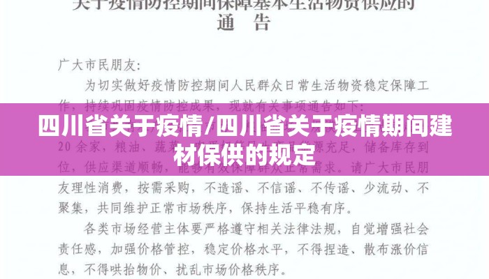 四川省关于疫情/四川省关于疫情期间建材保供的规定 四川省关于疫情/四川省关于疫情期间建材保供的规定