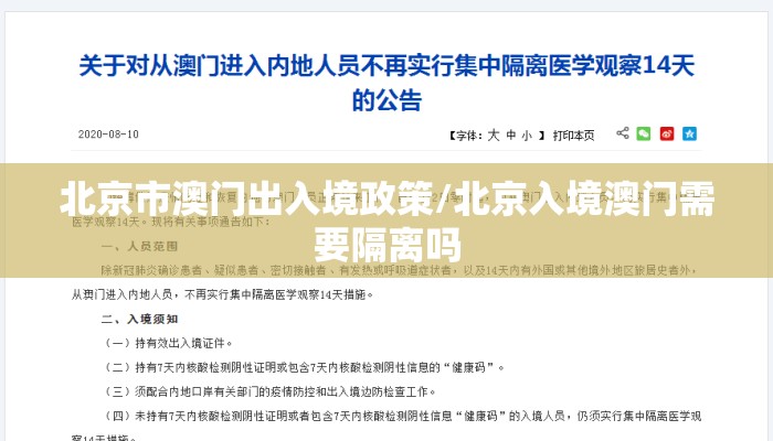 北京市澳门出入境政策/北京入境澳门需要隔离吗 北京市澳门出入境政策/北京入境澳门需要隔离吗