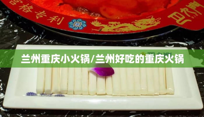 兰州重庆小火锅/兰州好吃的重庆火锅