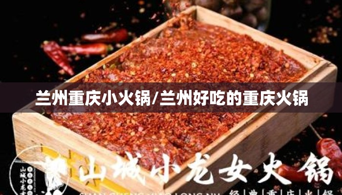 兰州重庆小火锅/兰州好吃的重庆火锅 兰州重庆小火锅/兰州好吃的重庆火锅