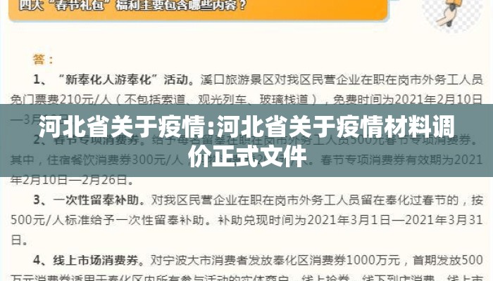 河北省关于疫情:河北省关于疫情材料调价正式文件