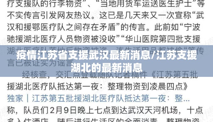 疫情江苏省支援武汉最新消息/江苏支援湖北的最新消息