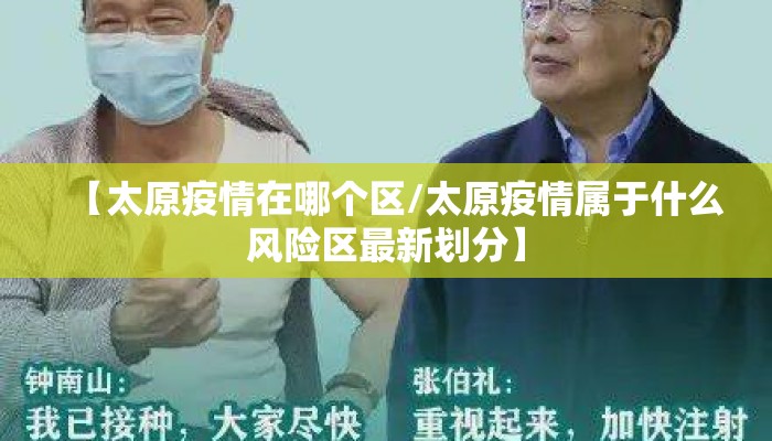 【太原疫情在哪个区/太原疫情属于什么风险区最新划分】