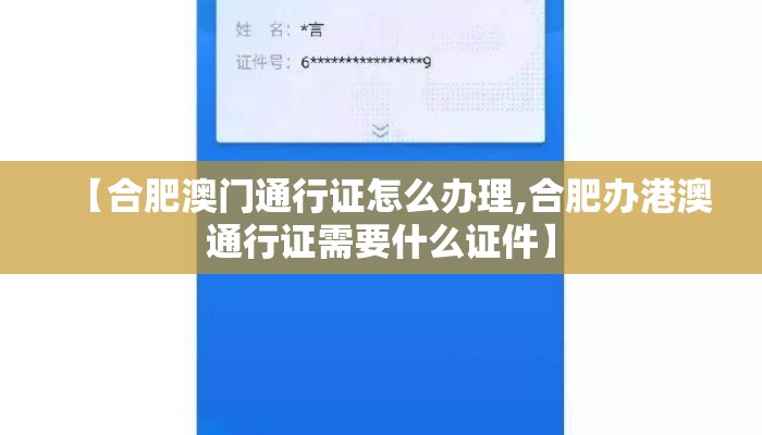 【合肥澳门通行证怎么办理,合肥办港澳通行证需要什么证件】