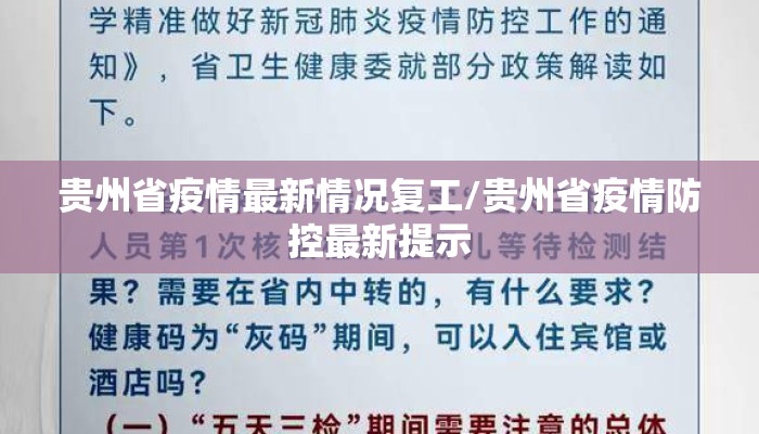 贵州省疫情最新情况复工/贵州省疫情防控最新提示