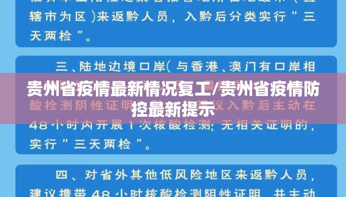 贵州省疫情最新情况复工/贵州省疫情防控最新提示 贵州省疫情最新情况复工/贵州省疫情防控最新提示