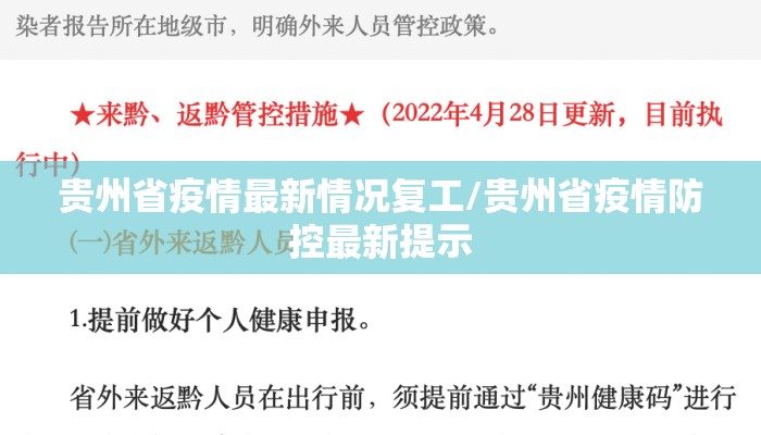 贵州省疫情最新情况复工/贵州省疫情防控最新提示 贵州省疫情最新情况复工/贵州省疫情防控最新提示