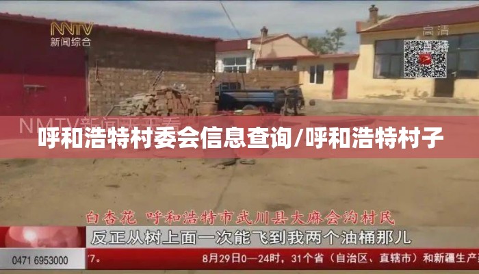 呼和浩特村委会信息查询/呼和浩特村子 呼和浩特村委会信息查询/呼和浩特村子