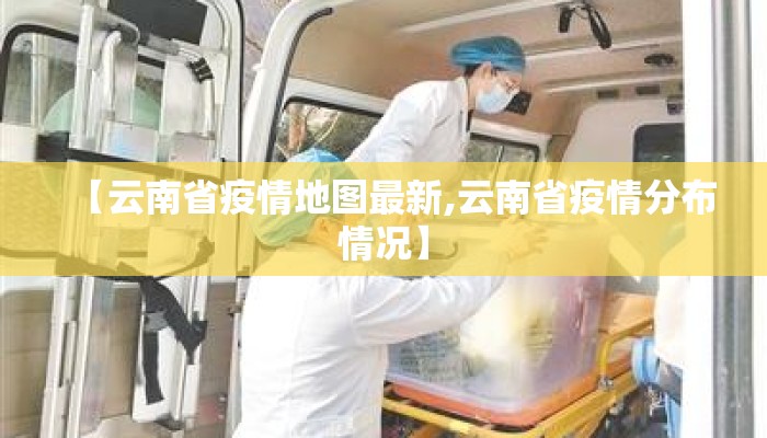 【云南省疫情地图最新,云南省疫情分布情况】