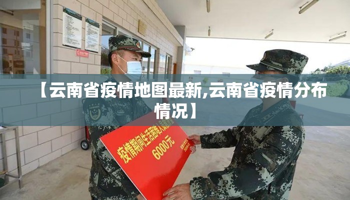 【云南省疫情地图最新,云南省疫情分布情况】