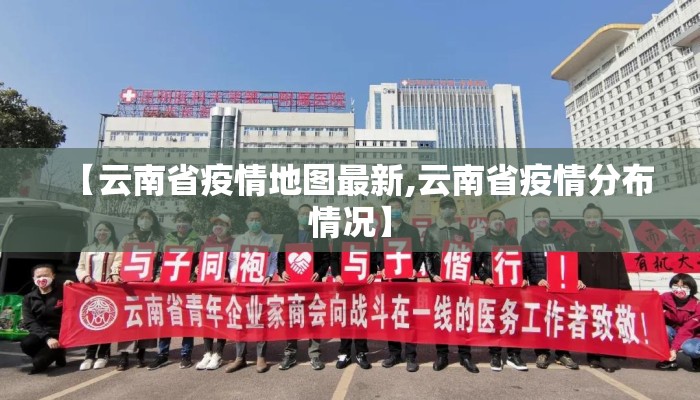 【云南省疫情地图最新,云南省疫情分布情况】