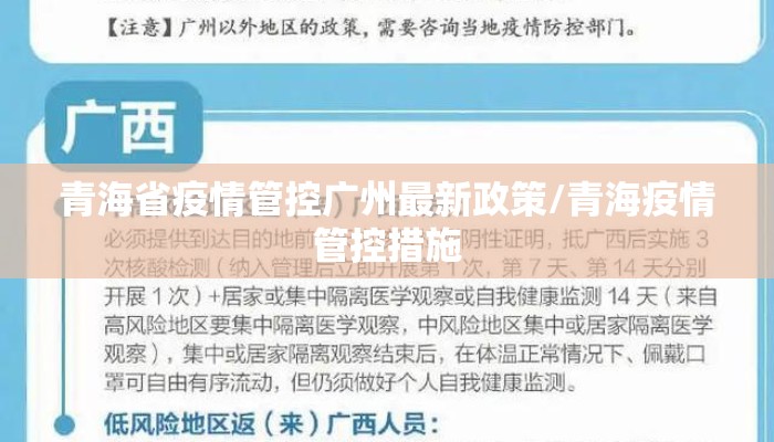 青海省疫情管控广州最新政策/青海疫情管控措施