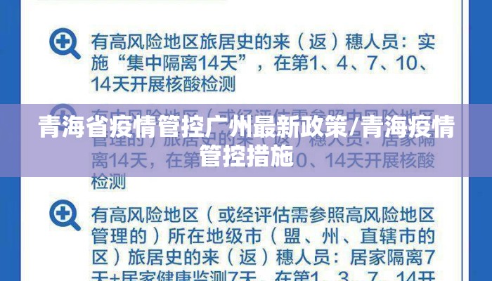 青海省疫情管控广州最新政策/青海疫情管控措施