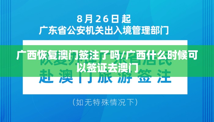 广西恢复澳门签注了吗/广西什么时候可以签证去澳门