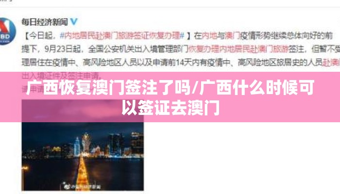 广西恢复澳门签注了吗/广西什么时候可以签证去澳门