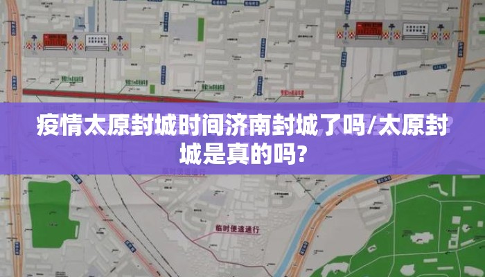 疫情太原封城时间济南封城了吗/太原封城是真的吗?