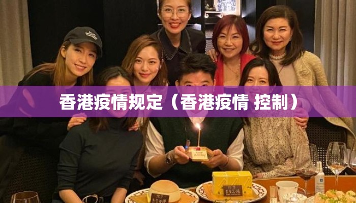 香港疫情规定（香港疫情 控制）