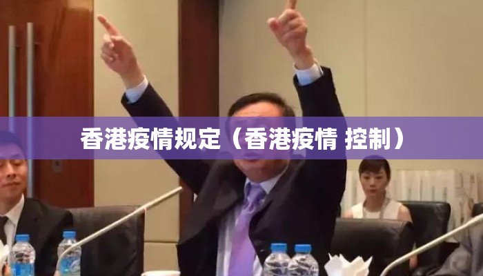 香港疫情规定（香港疫情 控制）