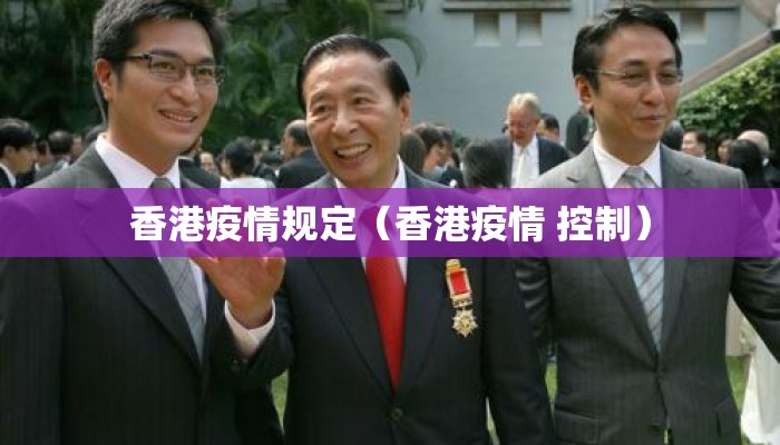 香港疫情规定（香港疫情 控制）
