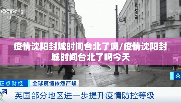 疫情沈阳封城时间台北了吗/疫情沈阳封城时间台北了吗今天