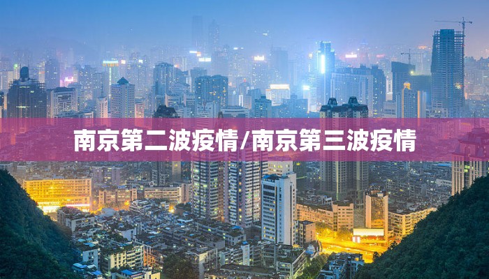 南京第二波疫情/南京第三波疫情