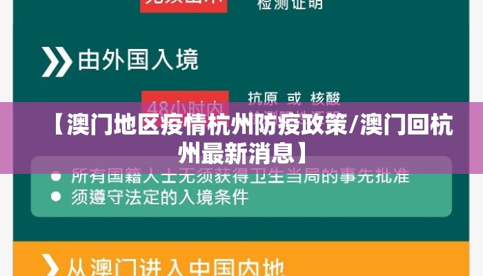 【澳门地区疫情杭州防疫政策/澳门回杭州最新消息】