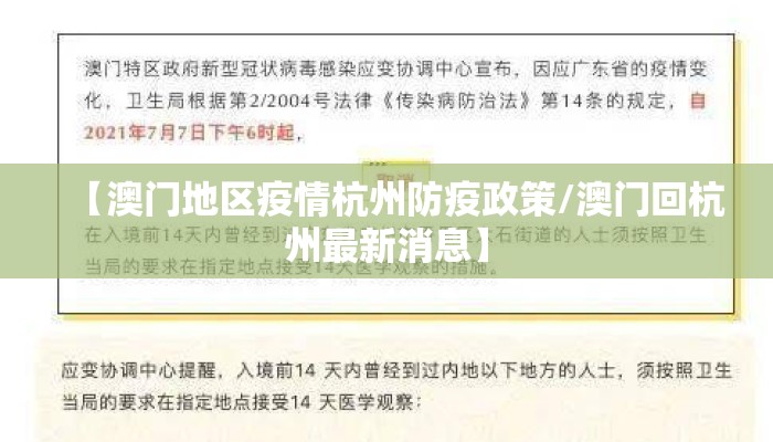 【澳门地区疫情杭州防疫政策/澳门回杭州最新消息】