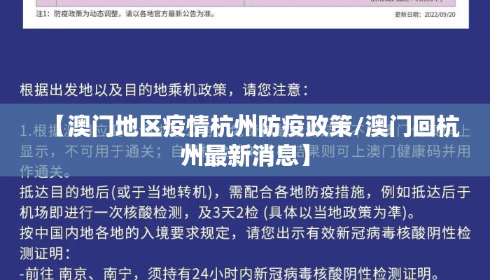 【澳门地区疫情杭州防疫政策/澳门回杭州最新消息】