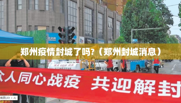 郑州疫情封城了吗?(郑州封城消息) 郑州疫情封城了吗?(郑州封城消息)