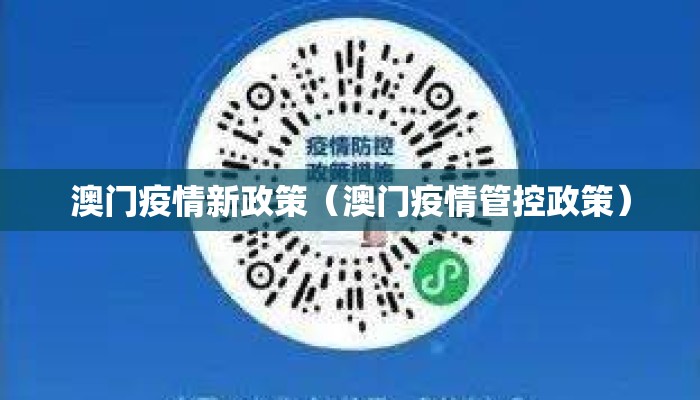 澳门疫情新政策(澳门疫情管控政策) 澳门疫情新政策(澳门疫情管控政策)