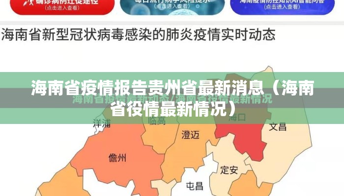 海南省疫情报告贵州省最新消息（海南省役情最新情况）