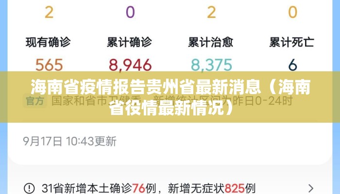 海南省疫情报告贵州省最新消息(海南省役情最新情况) 海南省疫情报告贵州省最新消息(海南省役情最新情况)