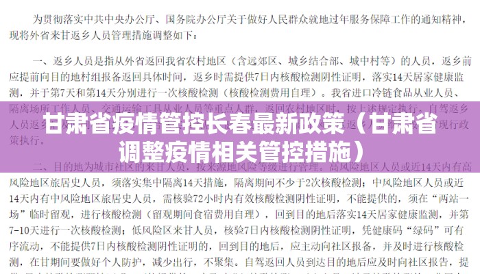 甘肃省疫情管控长春最新政策（甘肃省调整疫情相关管控措施）