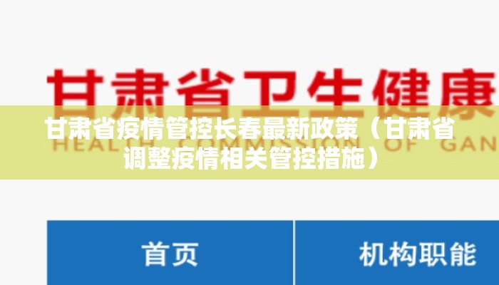 甘肃省疫情管控长春最新政策（甘肃省调整疫情相关管控措施）